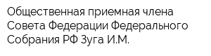 Общественная приемная члена Совета Федерации Федерального Собрания РФ Зуга ИМ