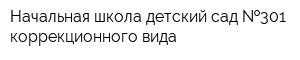 Начальная школа-детский сад  301 коррекционного вида