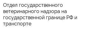 Отдел государственного ветеринарного надзора на государственной границе РФ и транспорте