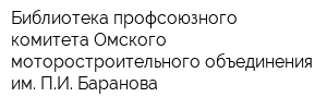 Библиотека профсоюзного комитета Омского моторостроительного объединения им ПИ Баранова