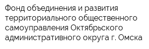 Фонд объединения и развития территориального общественного самоуправления Октябрьского административного округа г Омска