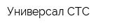 Универсал СТС