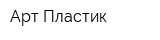Арт Пластик
