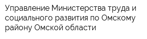 Управление Министерства труда и социального развития по Омскому району Омской области