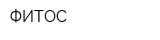 ФИТОС
