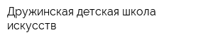 Дружинская детская школа искусств