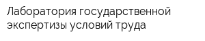 Лаборатория государственной экспертизы условий труда