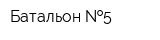 Батальон  5