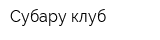 Субару-клуб