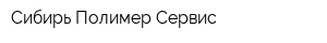 Сибирь Полимер-Сервис