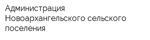 Администрация Новоархангельского сельского поселения