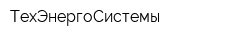ТехЭнергоСистемы