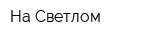 На Светлом