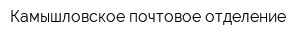Камышловское почтовое отделение