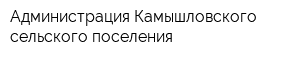 Администрация Камышловского сельского поселения
