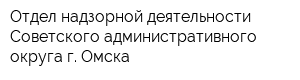 Отдел надзорной деятельности Советского административного округа г Омска