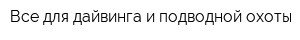 Все для дайвинга и подводной охоты