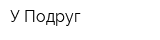 У Подруг