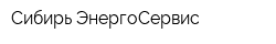 Сибирь ЭнергоСервис