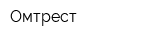Омтрест