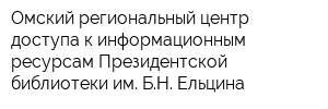 Омский региональный центр доступа к информационным ресурсам Президентской библиотеки им БН Ельцина