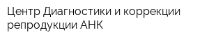 Центр Диагностики и коррекции репродукции-АНК