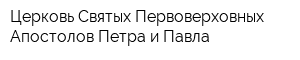 Церковь Святых Первоверховных Апостолов Петра и Павла