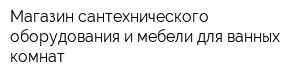 Магазин сантехнического оборудования и мебели для ванных комнат