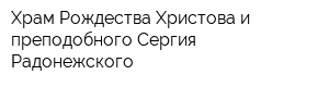 Храм Рождества Христова и преподобного Сергия Радонежского