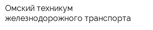 Омский техникум железнодорожного транспорта