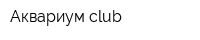 Аквариум club