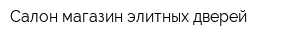Салон-магазин элитных дверей