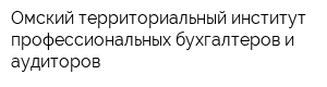 Омский территориальный институт профессиональных бухгалтеров и аудиторов