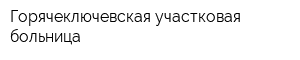 Горячеключевская участковая больница