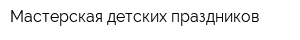 Мастерская детских праздников