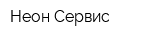 Неон-Сервис