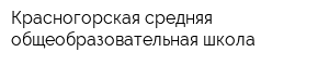 Красногорская средняя общеобразовательная школа