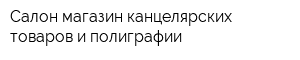 Салон-магазин канцелярских товаров и полиграфии