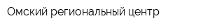 Омский региональный центр