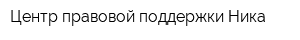 Центр правовой поддержки Ника