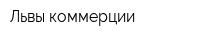 Львы коммерции
