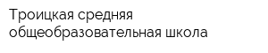 Троицкая средняя общеобразовательная школа