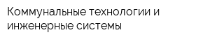 Коммунальные технологии и инженерные системы