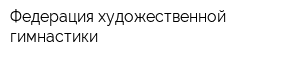 Федерация художественной гимнастики