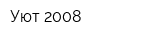 Уют 2008
