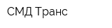 СМД Транс