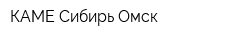 КАМЕ-Сибирь Омск