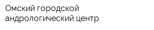 Омский городской андрологический центр