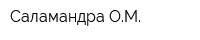 Саламандра ОМ