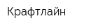 Крафтлайн